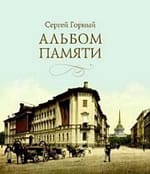 Сергей Горный «Альбом памяти»