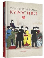 Токутоми Рока «Куросиво»