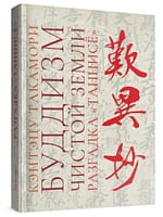 Кэнтэцу Такамори «Буддизм чистой земли. «Разгадка «Таннисё»