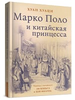 Хуан Хуаци «Марко Поло и китайская принцесса» Уценка