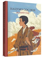 Нацумэ Сосэки. Мальчуган EPUB