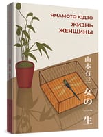 Ямамото Юдзо «Жизнь женщины»