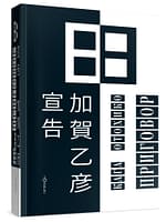 Кага Отохико «Приговор»