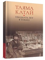 Таяма Катай «Тридцать лет в Токио» Уценка