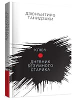 Танидзаки Дзюнъитиро «Ключ. Дневник безумного старика»