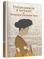 «Написанное в печали. Мемуары госпожи Хон»