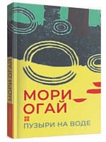 Мори Огай «Пузыри на воде»