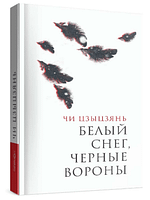 Чи Цзыцзянь «Белый снег, черные вороны» EPUB