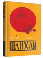 «Шанхай» Ёкомицу Риити EPUB