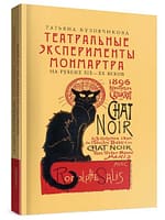 «Театральные эксперименты Монмартра»