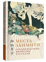 Сборник рассказов «Месть Акимити» Уценка