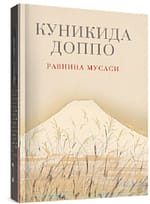 Куникида Доппо «Равнина Мусаси»