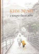 Ким Эран «А вокруг было лето»