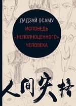 Дадзай Осаму «Исповедь «неполноценного» человека»