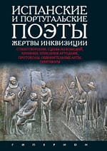 Испанские и португальские поэты жертвы инквизиции.