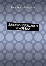 А. Мещеряков «Записки прошлого человека» EPUB