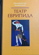 Уценка И.Ф. Анненский «Театр Еврипида»