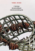 Чхве Инхо «Город знакомых незнакомцев»EPUB