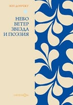 Юн Дончжу «Небо, ветер, звезда и поэзия» EPUB