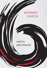 Фумико Хаяси «Шесть рассказов»