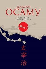 Дадзай Осаму «Избранные произведения»