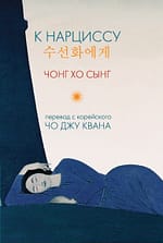 Чон Хосын «К нарциссу» EPUB