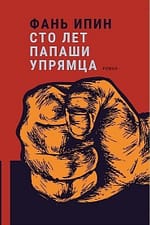 Фань Ипин «Сто лет Папаши Упрямца»