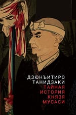 Танидзаки Дзюнъитиро «Тайная история князя Мусаси»