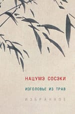 «Изголовье из трав» Нацумэ Сосэки EPUB