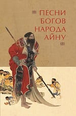 «Песни богов народа айну»