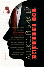 Алексей Бихтер «Застрахованная жизнь»