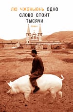 Лю Чжэньюнь «Одно слово стоит тысячи» EPUB