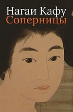 Нагаи Кафу «Соперницы»