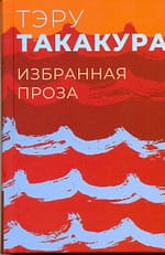 Тэру Такакура «Избранная проза»
