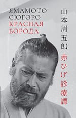 Ямамото Сюгоро «Красная борода» Уценка