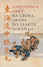 Дзиппэнся Икку «На своих двоих по тракту Токайдо»