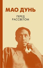 Мао Дунь «Перед рассветом» EPUB