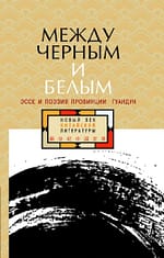 Эссе и поэзия литераторов провинции Гуандун EPUB