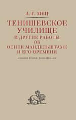 «Тенишевское училище и другие работы об Осипе Мандельштаме и его времени»