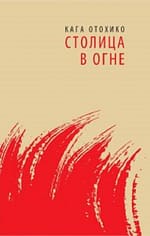 Кага Отохико «Столица в огне» EPUB