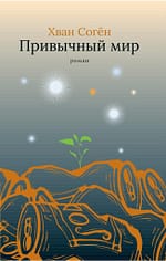 Хван Согён «Привычный мир» EPUB