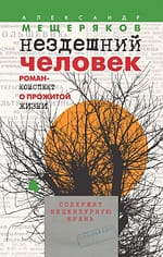 А.Н. Мещеряков «Нездешний человек» EPUB