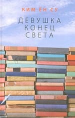 Ким Ён Су «Девушка конец света»EPUB