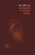 Ли Хён Су «Сказание о новых кисэн» EPUB