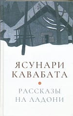Ясунари Кавабата «Рассказы на ладони»