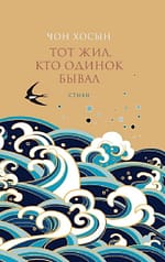 Чон Хосын «Тот жил, кто одинок бывал» EPUB