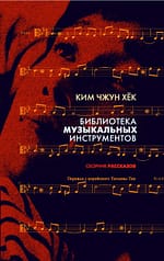 Ким Чжун Хёк«Библиотека музыкальных инструментов» EPUB