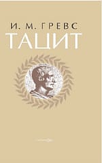 И.М. Гревс «Тацит» EPUB