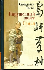 Симадзаки Тосон «Нарушенный завет. Семья»