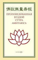 «Проповедованная Буддой сутра Амитаюса»
